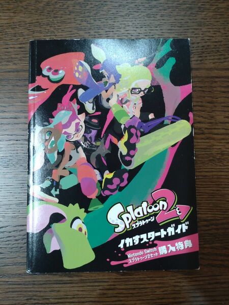 【値下げ】スプラトゥーン2 購入特典 イカすスタートガイド