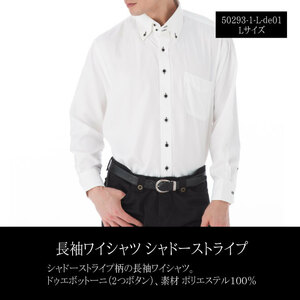 訳アリ 長袖ドレスシャツ Lサイズ ホワイト▼50293-1-L-de01▼新品 メンズ 紳士 ボタンダウン シャドーストライプ カジュアル Y1