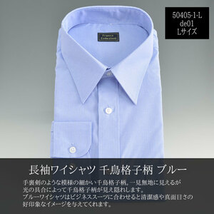 訳アリ 形態安定 長袖ワイシャツ Lサイズ ブルー▼50405-1-L-de01▼新品 千鳥格子 レギュラーカラー メンズ Yシャツ 紳士 Y1