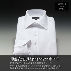 訳アリ 形態安定 長袖ワイシャツ Lサイズ ホワイト▼50283-1-L-de01▼新品 スリムタイプ メンズ ロンドンストライプ レギュラーカラー Y1