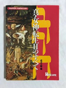【SFC】真・女神転生Ⅱのすべて　攻略本