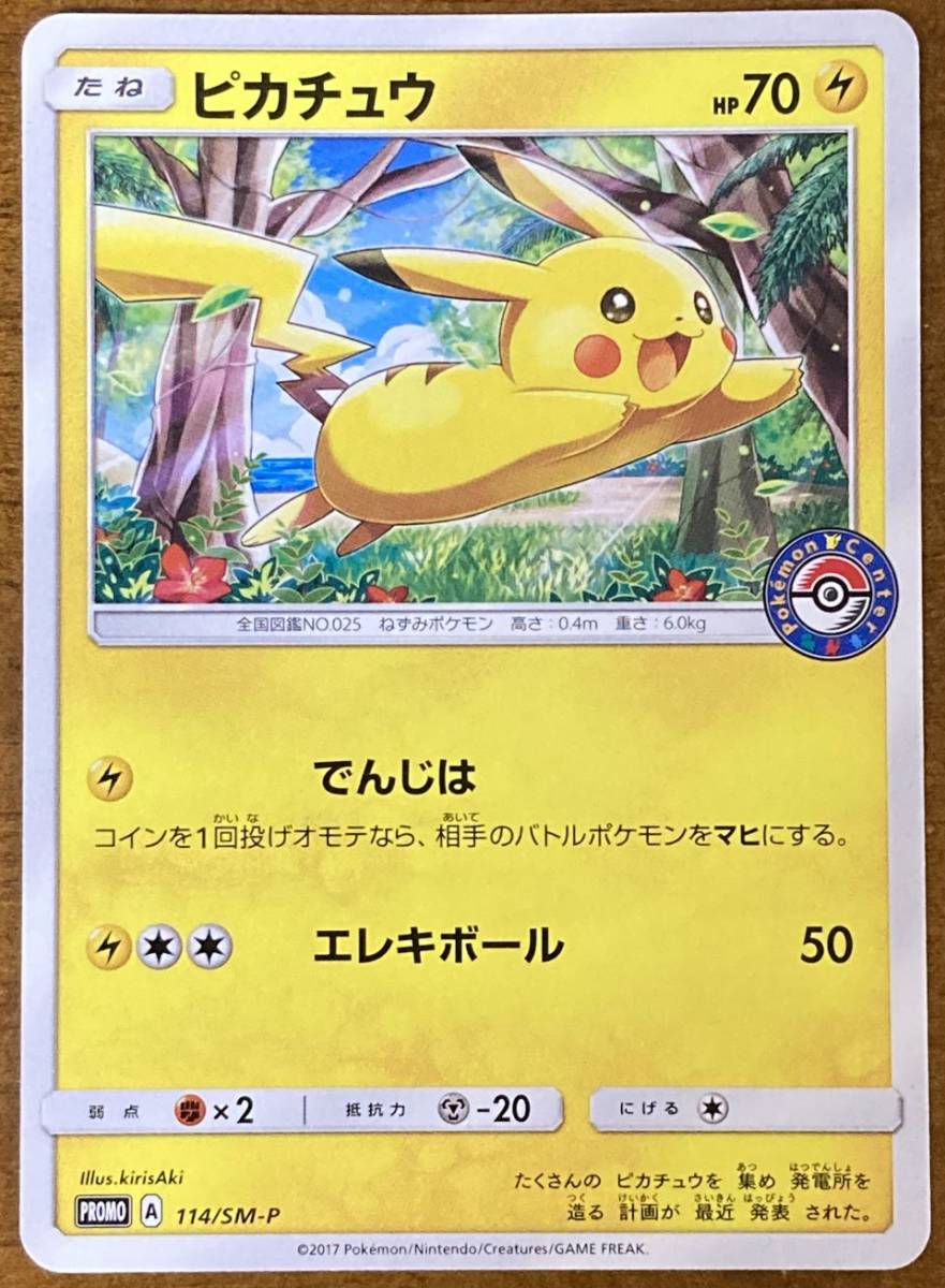 正規メーカー品 ピカチュウ 044/SM-P プロモ ヤマダ電機 PSA10