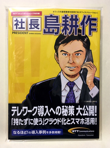 社長　島耕作　テレワーク導入 コミック＋ＤＶＤ　弘兼憲史　（NTTコミュニケーションズ　社長島耕作　課長島耕作　プレジデント　広告）