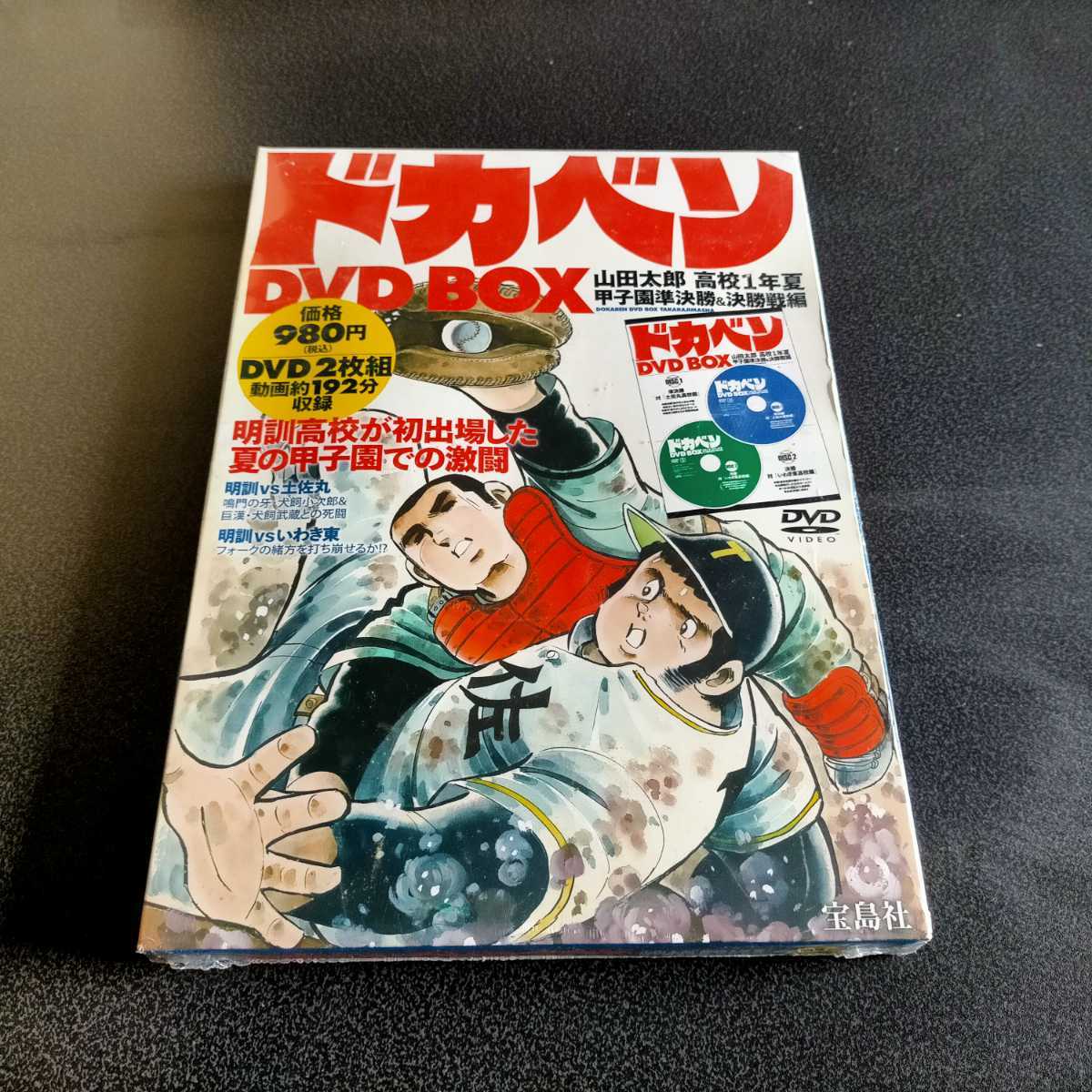 シュリンク梱包済】ドカベン DVD-BOX (初回生産限定