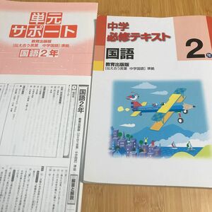 必須テキスト　国語　伝え合う言葉　中学2年　単元サポート　解答