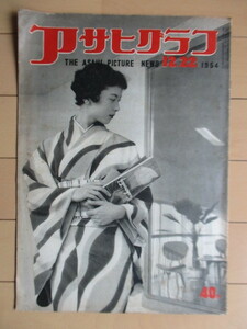 アサヒグラフ 1954年12月22日号 朝日新聞社　表紙：細川能子　※シミ汚れ　/鳩山一郎/片隅の人生 東京山谷の簡易旅館/楠田良子 他