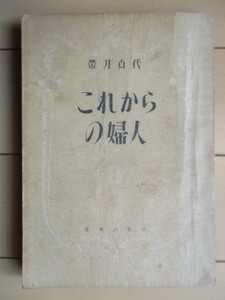 「これからの婦人」　帯刀貞代　昭和23年(1948年)　世界画報社　/女性運動家/新日本婦人の会/婦人解放運動