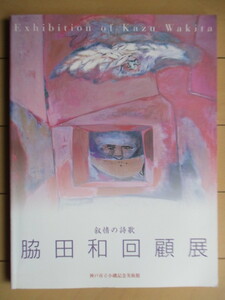 脇田和 回顧展　叙情の詩歌　神戸市立小磯記念美術館　1999年　図録　油彩　デッサン　版画