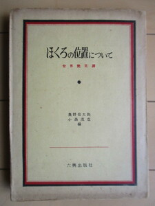 「ほくろの位置について　世界艶笑譚」　奥野信太郎・小西茂也 編　昭和28年(1943年)　六興出版社