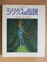 シリウスの伝説 SIRIUS　辻信太郎　阿部行夫　1981年　サンリオ_画像1