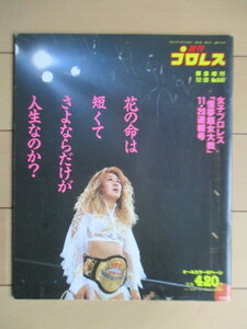 週刊プロレス 緊急増刊 1994年 12月8日号 No.645 /女子プロレス/北斗晶/アジャ・コング/キューティー鈴木/ブル中野/井上貴子/豊田真奈美