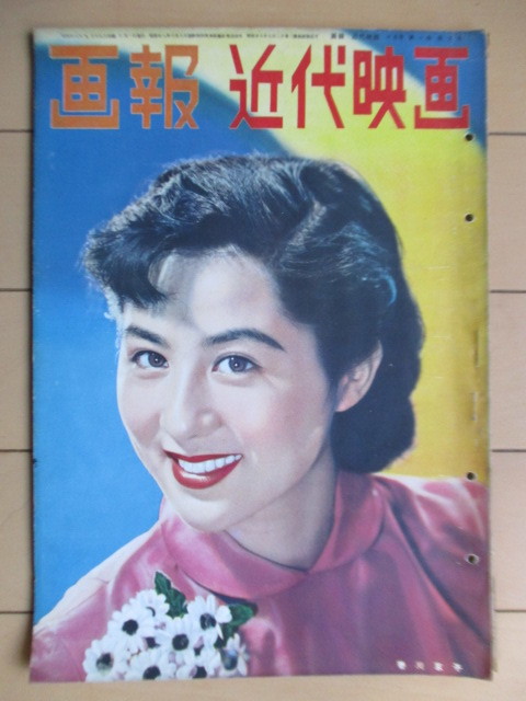 画報近代映画昭和28年(1953年) 11月号表紙/香川京子国際文化情報社
