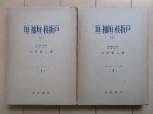 垣・袖垣・枝折戸　上下揃　2冊セット　ガーデン・シリーズ 7・8　上原 敬二　加島書店　1965・1966年　※記名