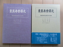 「東医寿世保元　韓国四象体質医学の原典」　李済馬　呉炳豪　金大植　名越礼子　1998年　新樹社書林　函　帯　東洋医学_画像1