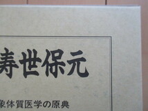 「東医寿世保元　韓国四象体質医学の原典」　李済馬　呉炳豪　金大植　名越礼子　1998年　新樹社書林　函　帯　東洋医学_画像7