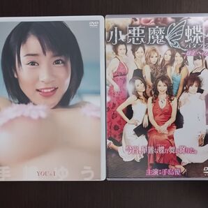 グラドル・ドラマDVD2点セット「手島優(手嶋ゆう)/YOU&I・小悪魔蝶々バタフライ~嬢王への道~」