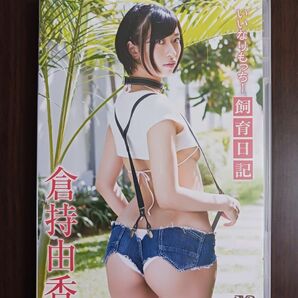 グラドルDVD「倉持由香/尻職人 いいなりもっちー飼育日記」