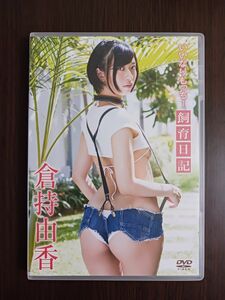 グラドルDVD「倉持由香/尻職人 いいなりもっちー飼育日記」