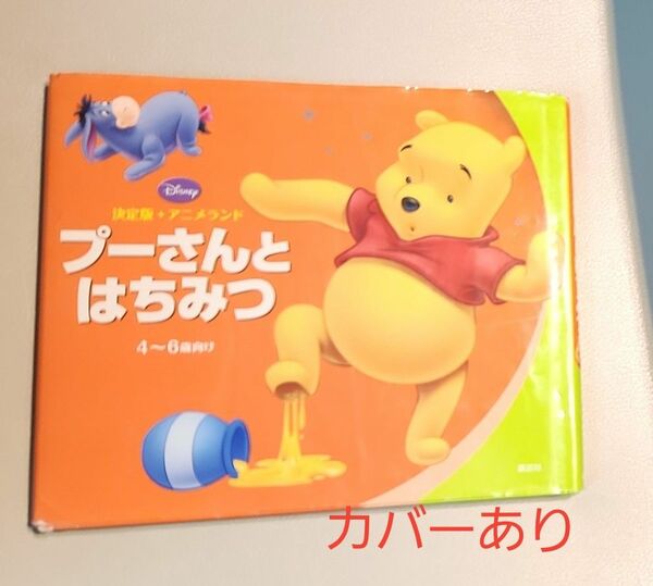 【単品購入での値下げ交渉不可】プーさんとはちみつ　４～６歳向け （決定版アニメランド　ＤＩＳＮＥＹ） 斎藤妙子／構成・文　