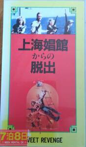 ＶＨＳ【上海娼館からの脱出】ナンシー・アレン、マーティン・ランドー