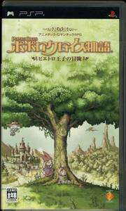 PSP〓ポポロクロイス物語 ピエトロ王子の冒険