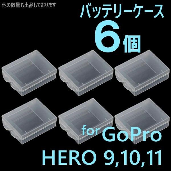 6個 GoPro9 10 11 バッテリー ケース 保管 保護 携帯 収納 g4