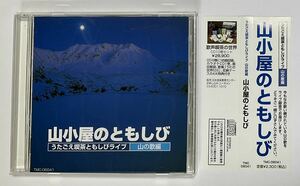 うたごえ喫茶　ともしびライブ　山の歌編　山小屋のともしび　帯付き