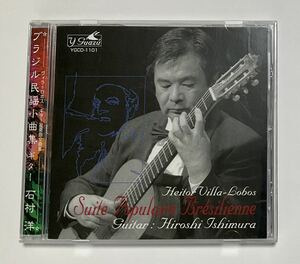 石村洋　ブラジル民謡小曲集　ヴィラ・ロボス　ギター独奏曲全集　CD