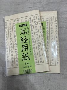 【写経用紙】 写経お手本付き2セット 【枠あり】日本製