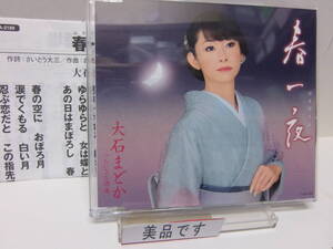 CD　春一夜　　ちいさな酒場　　大石まどか　　美品　　中古