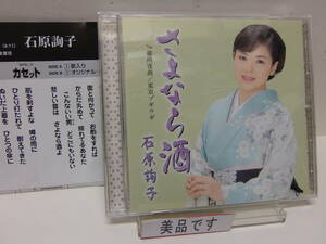 CD　さよなら酒　蘇州夜曲　東京ブギウギ　　石原詢子　　美品　　中古