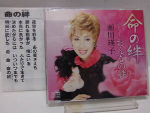 CD　命の絆　おんなの絆　　瀬川瑛子　　中古