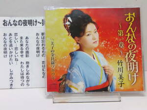 CD　おんなの夜明け　　美子の金毘羅ブギウギ　　竹川美子　　　中古