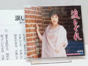 CD　涙しぐれ　　袖摺坂　　原田悠里　　中古