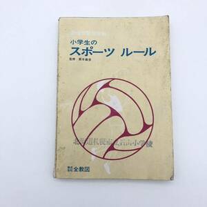 小学生のスポーツルール　昭和45年発行　昭和レトロ　本　0828H23