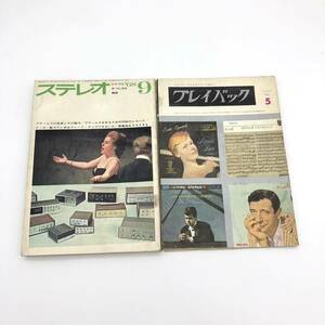 雑誌 ステレオ 1968年9月号　プレイバック 1962年5月号　2冊セット　レコードとオーディオの雑誌 レコードコレクターズマガジン　0828H15