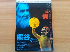 即決 目の眼 保存版 熊谷守一 書と墨絵 総力特集