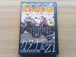 即決 ヤングマシン保存版DVD スズキ・カタナ GSX1100S 刀 × カワサキ Z1・900スーパー4 Z1・900 SUPER4 絶版車ライブ映像シリーズ・旧車