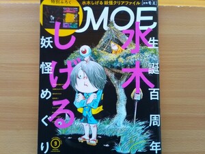 即決 MOE モエ 保存版 水木しげる 生誕百周年記念 妖怪めぐり 特別付録 水木しげる「のんのんばあとオレ」妖怪クリアファイル付き