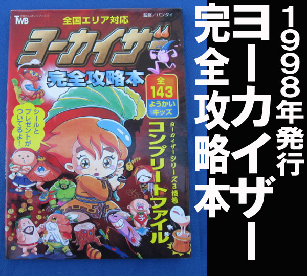 新しいブランド 完全未開封 電波ヨーカイザー キャラクターグッズ