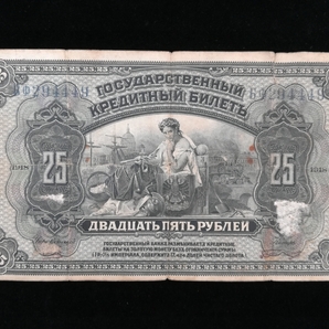 【外国紙幣/旧紙幣/古紙幣】ロシア/Rossiya 帝政ロシア 25ルーブル 管理433skの画像1