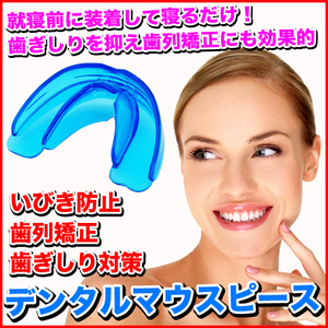 * Wednesday end * simple tooth row correction * dental mouthpiece [ blue ]/ biting join / tooth ... measures / snoring prevention / prevention / tooth average ./.. tooth / cheap ./..