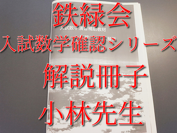 鉄緑会　小林先生　21年度最新版　入試数学演習補助教材　確認シリーズ解説　駿台　Z会　東進 　SEG　河合塾