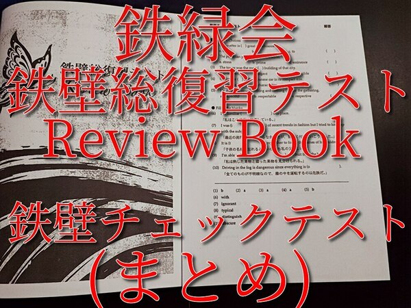 鉄緑会　英語　鉄壁総復習テスト Review Book　鉄壁チェックテストまとめ　フルセット　上位クラス　河合塾　駿台　鉄緑会　Z会　東進　SEG