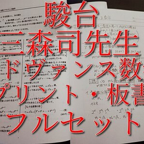 駿台　三森司先生　冬期　アドヴァンス数学　プリント・板書　フルセット　最上位クラス　河合塾　駿台　鉄緑会　Z会　東進