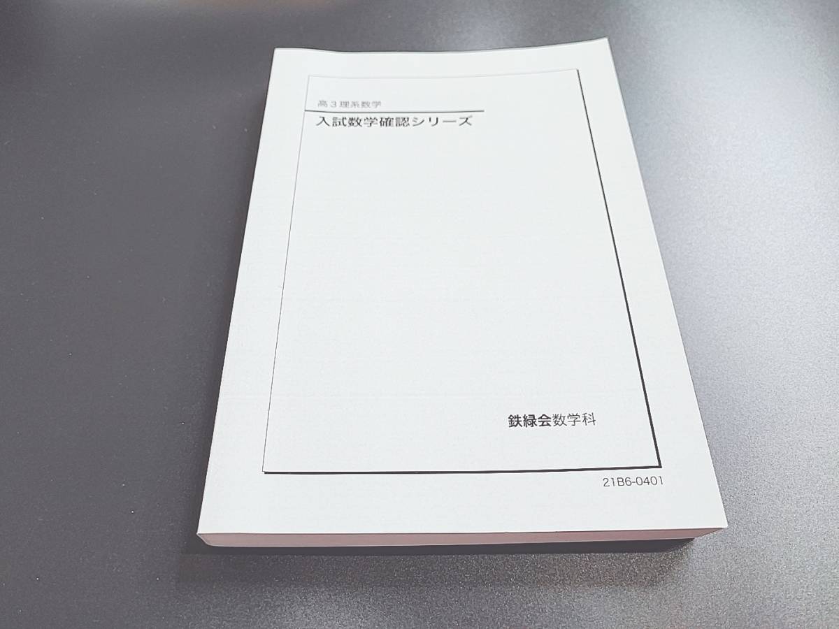 2024年最新】Yahoo!オークション -鉄緑会 数学 確認の中古品・新品・未