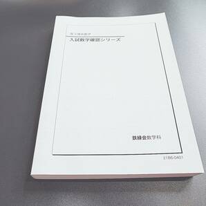 鉄緑会　21年度　入試数学確認シリーズ(理系)　入試数学系統講義ⅠAⅡBⅢ　セット　　河合塾　駿台　鉄緑会　Z会　東進