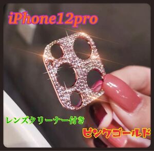 iPhone12Pro ピンクゴールド カメラレンズ 保護 カバー 韓国　レンズカバー キラキラ スマホレンズ ラインストーン
