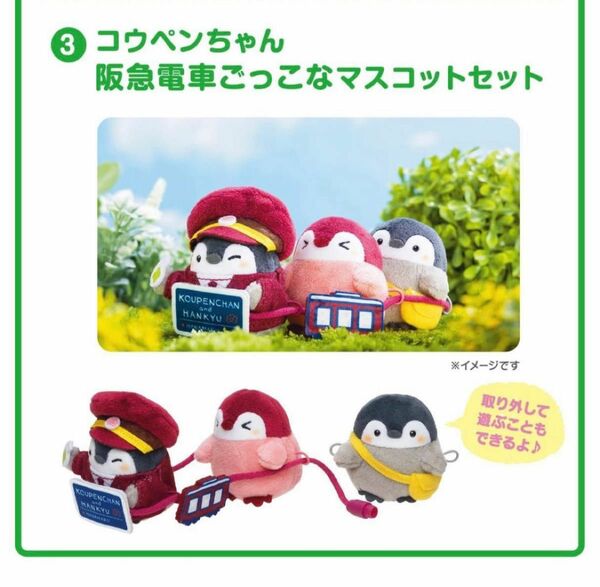 阪急電車とコウペンちゃんのコラボ限定品。