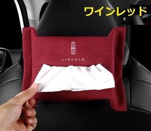 リンカーン Lincoln 車用ティッシュケース ティッシュカバー ティッシュホルダー スエード 　ティッシュ袋 収納 ワインレッド